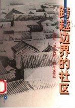 跨越边界的社区 北京“浙江村”的生活史