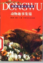 动物故事大世界 动物趣事集锦
