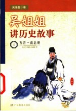 吴姐姐讲历史故事 4 西晋-南北朝 公元265-589年