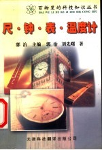 尺·钟·表·温度计 第2版