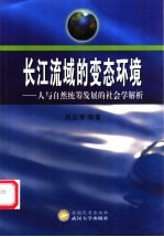 长江流域的变态环境 人与自然统筹发展的社会学解析