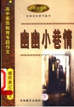 高中素质教育专题作文 感怀类记叙文 幽幽小巷情