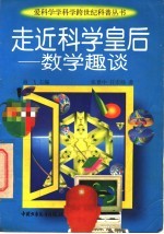 走近科学皇后 数学趣谈