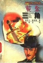 黄金三角