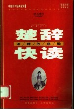 楚辞快读:泽畔的悲歌 第2版