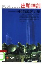 出鞘神剑:中国的武装力量