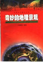 奇妙的地理景观