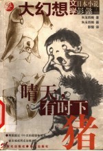 晴天,有时下猪