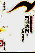 刑事法网 扩张与限缩