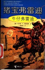 牛仔弗雷迪