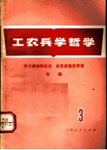 工农兵学哲学 第3集