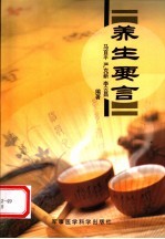 养生要言