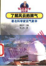 了解风云的脾气 著名科学家谈气象学