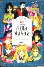 莎士比亚戏剧故事集 全译插图本