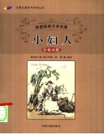 小妇人 英汉对照