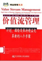 价值流管理 计划、描绘及保持精益化革新的八个步骤