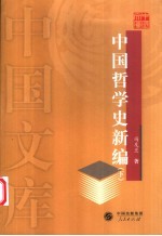 中国哲学史新编 下