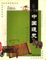 中国通史 彩图版