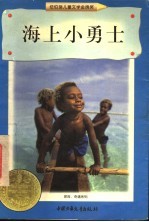 海上小勇士