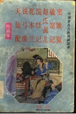 中国著名古典戏剧故事 绘画本 第1集