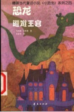 恐龙避难王宫