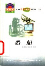 世界科技全景百卷书 22 船舶