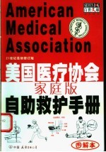 美国医疗协会家庭版自助救护手册 图解本