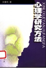 心理学研究方法 第2版