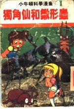 小牛顿科学漫画 1 独角仙和锹形虫