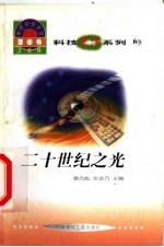 世界科技全景百卷书 6 二十世纪之光