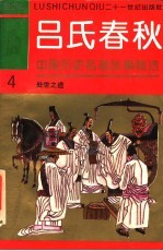 中国历史名著故事精选连环画 吕氏春秋 4 处世之道