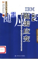 IBM:随需应变