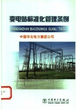 变电站标准化管理条例