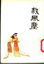 中国十大古典喜剧连环画集 救风尘