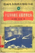绘画凡尔纳科幻惊险小说 8 十五岁的船长 征服者罗比尔