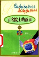 百名院士的故事 5