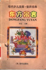 东方寓言