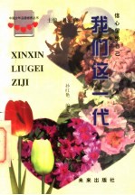我们这一代 信心留给自己