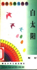 白太阳