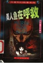 美人鱼在呼救