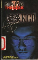 绝密档案 4 猎杀KGB