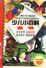 少儿小百科全书 第三系列 文化大观园之四 体育环球掠影
