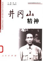 井冈山精神