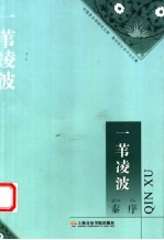 一苇凌波 秦序音乐学术论文集
