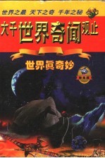 大千世界奇闻观止 世界真奇妙