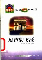世界科技全景百卷书 77 城市的飞跃