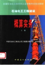 全国石油化工造价员从业资格考试培训教材 石油化工工程建设概算实务 上