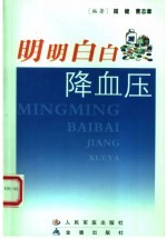 明明白白降血压