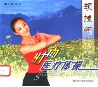 颈椎病时尚医疗体操