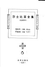 莎士比亚全集 6 绘画本 第2版